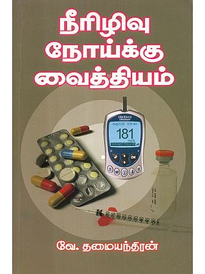 Remedies For Diabetes (Tamil)