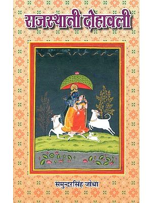 राजस्थानी दोहावली (हिन्दी अर्थ सहित) : Rajasthani Dohavali (With Hindi Meaning)