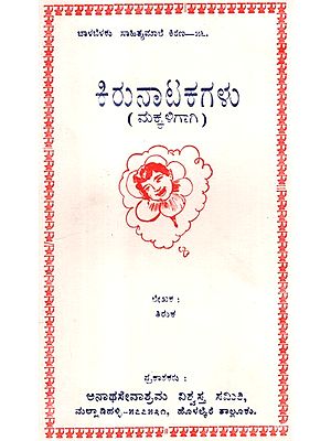 Kirunatakagalu (Kannada)