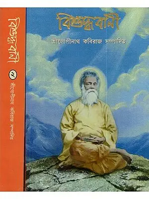 বিশুদ্ধবানী: Vishuddha Vani in Bengali (Set of 2 Volumes)