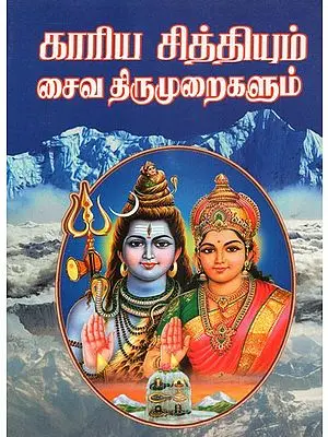 Karya Siddhi and Saiva Thirumurai (Tamil)