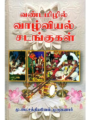 Biological Ritual In Vandamil (Tamil)