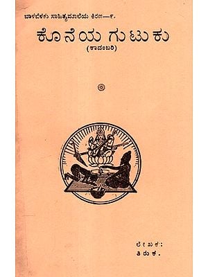 The Last Gutt- A Novel In Kannada (An Old & Rare Book)