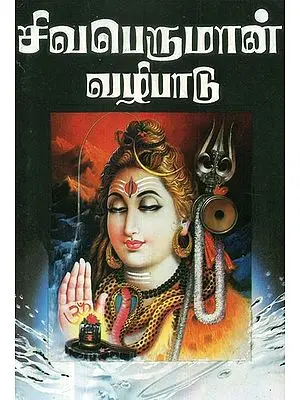 Worship Of Lord Shiva (Tamil)