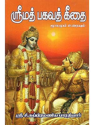 Srimad Bhagavatam Gita- Source and Text (Tamil)