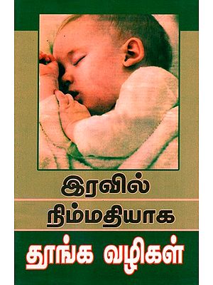 How To Sleep Peacefully At Night (Tamil)