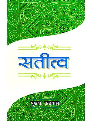 सतीत्व- Satitva (Hindi Novel)