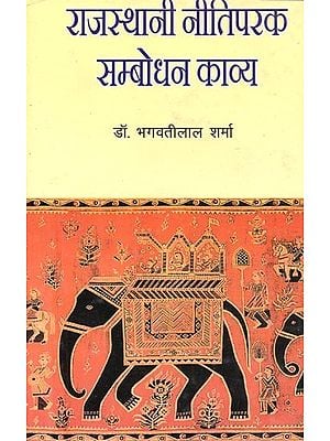 राजस्थानी नीतिपरक सम्बोधन काव्य : Rajasthani Neetiparak Sambodhan Kavya