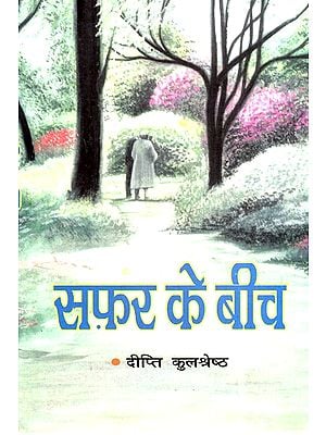 सफ़र के बीच (उपन्यास)- Between The Journeys (Hindi Novel An Old Book)