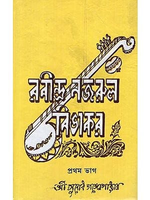 Rabindra- Najrul Bivakar in Bengali (1st Part)