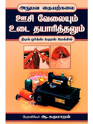 Needle Works And Dress Making (Tamil)