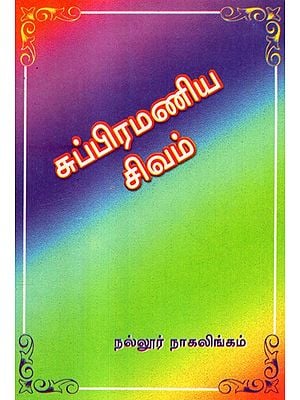 Subramania Sivam  (Tamil)