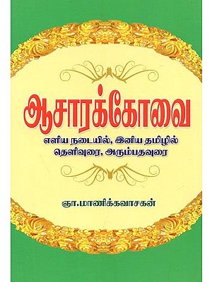 Achar Samhita : With The Introductory Text, The Clarification Is In Simple Tamil & Style (Tamil)