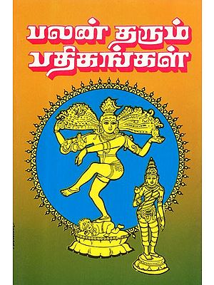 பலன் தரும் பதிகங்கள்: Palan Tharum Pathikangal (Tamil)