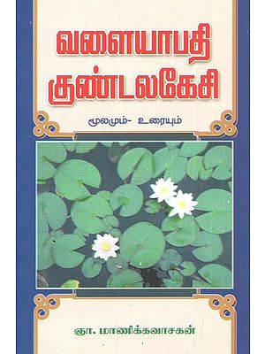 Valayapathi ÿKundalakesi (Tamil)