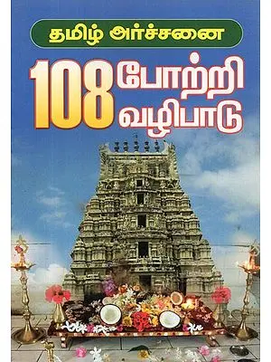 108 Worship Of Tamil Archana (Tamil)