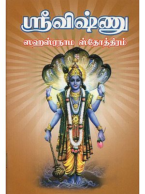 Sri Vishnu Sahasranama Stotram (Tamil)