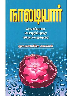 Naladiyar : Clarification - Review - Introduction (Tamil)