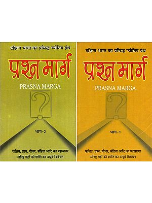 प्रश्न मार्ग (दक्षिण भारत का प्रसिद्ध ज्योतिष ग्रंथ)- Prasna Marga- The Famous Astrology Book of South India (Set of 2 Volumes)