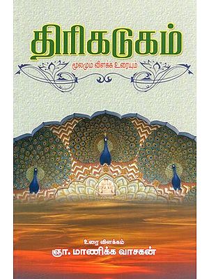 Tirikatukam  (Tamil)