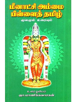 Meenakshi Ammai Pillai Tamil 
(Tamil)