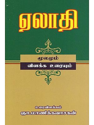 Elathi - Work of Tamil Poetic (Tamil)