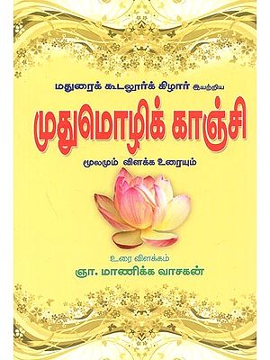 Madhumozhi Kanchi (Collection Of Songs)