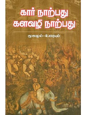 Kar Narpathu Kalavli Narpathu (Tamil)
