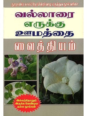 Medicinal Plants For Remedies (Tamil)