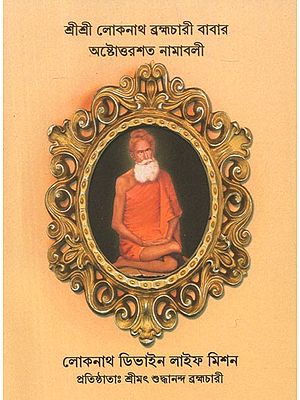 Sri Sri Lokenath Brahmachari Babar Ashtottarshat Namavali (Bengali)