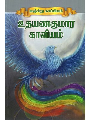 Uthayana Kumara Kaviyam (Tamil)