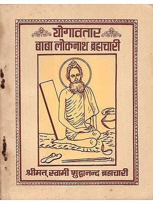 योगावतार बाबा लोकनाथ ब्रह्मचारी - Yogavatar Baba Lokenath Brahmachari  (An Old and Rare Book)