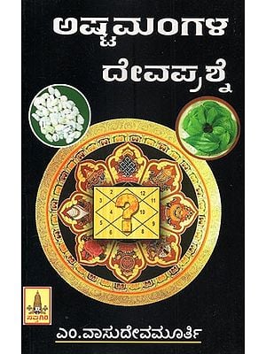 Ashtamangala Deva Prashne (Kannada)