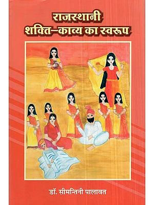 राजस्थानी शक्ति-काव्य का स्वरुप- Rajasthani Shakti-Kavya Ka Swaroop