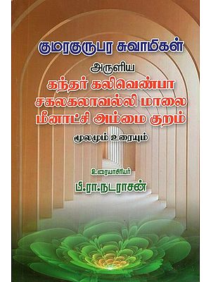 Kandar Kalivenba Sakalakalavalli Maalai Meenakshi Ammai Kuram (Tamil)