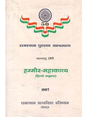 हम्मीर-महाकाव्य : हिन्दी अनुवाद  - Hammir Mahakavya : Hindi Translation (An Old Book)