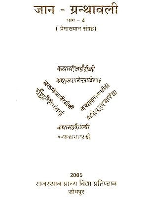 जान ग्रन्थावली- भाग-4 प्रेमख्यान संग्रह- Jaan Granthavali - Part-4 Love Story Collection (An Old Book)