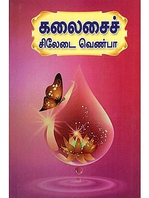 Kalai Sladai 
Venpa (Tamil)