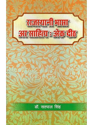 राजस्थानी भासा अर साहित्य : एक दीठ- Rajasthani Bhasha Ar Sahitya : Ek Deeth