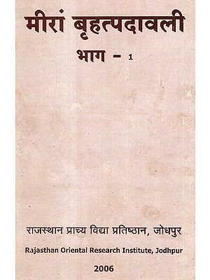 मीरां बृहत्पदावली भाग-1- Meera Brihatpadavali Part-1 (An Old Book)