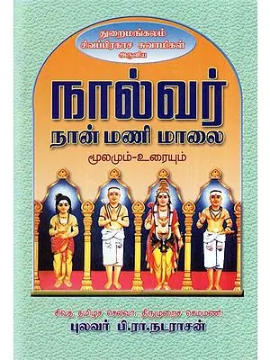 Sivaprakasa Swami's 
Nalvar Nanmanimalai (Tamil)