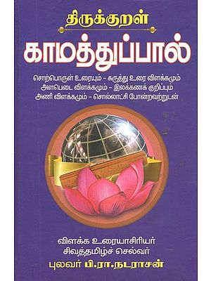 Thirukural Kamathu Pal (Tamil)