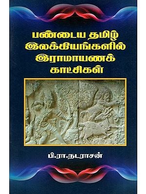 Ramayan In Ancient Tamil Literature (Tamil)