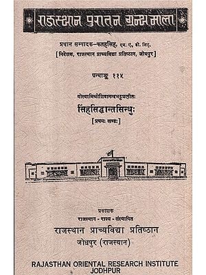 सिंहसिद्धान्तसिन्धु: (प्रथम: खण्ड:) - Singh Siddhanta Sindhu Part - 1 (An Old and Rare Book)