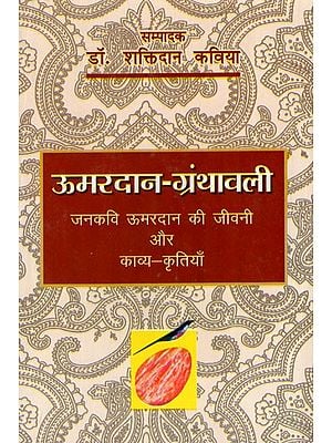 ऊमरदान - ग्रंथावली (जनकवि ऊमरदान की जीवनी और काव्य कृतियाँ)- Umardan Granthavali (Biography and Poetry Works of Janakavi Umardan)
