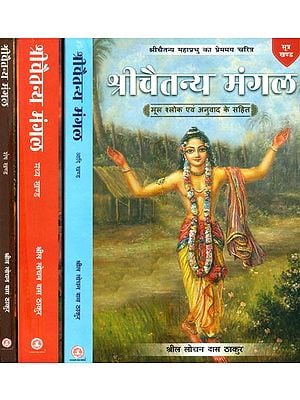 श्रीचैतन्य महाप्रभु का प्रेमय चरित्र श्रीचैतन्य मंगल (मूल श्लोक एवं अनुवाद के सहित)- The Loving Character of Sri Chaitanya Mahaprabhu Sri Chaitanya Mangal with Original Verses and Translation (Set of 4 Volumes)