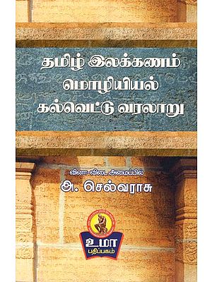 History of Inscription in Tamil Grammar Language (Tamil)