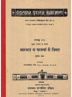 मारवाड़ रा परगनां री विगत - Marwar Ra Parganan Ri Virgat- By Munhata Nainase Ree Likhi- Part: III (An Old and Rare Book)