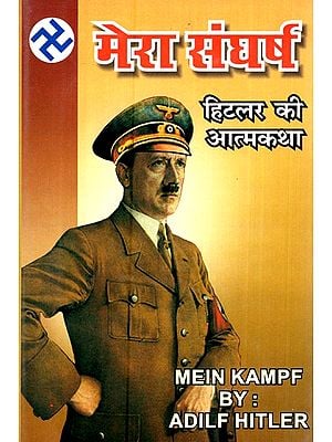 मेरा संघर्ष- हिटलर की आत्मकथा- My Struggle - Autobiography of Hitler