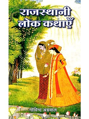 राजस्थानी लोक कथाएँ- Rajasthani Folk Tales